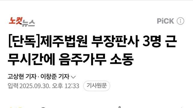 근무 시간에 술 먹고 노래방 가서 진상부리고... 제주 부장판사들 처분