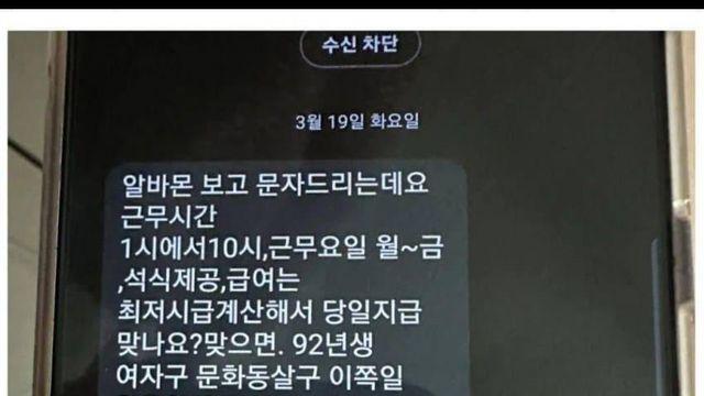 개빡친 92년생 알바구직녀의 협박 문자 ㄷㄷ