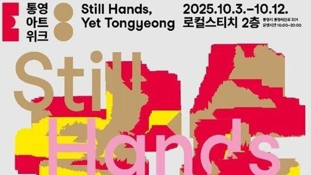 '손으로 세상 만든다'…통영 전통공예와 현대미술의 만남 특별전