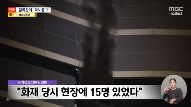 국가정보자원관리원 화재 당시 현장에 있었다는 감독관