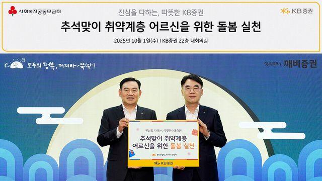 KB증권, 추석 맞아 돌봄 필요 어르신에게 ‘情 든든 KB박스’ 지원