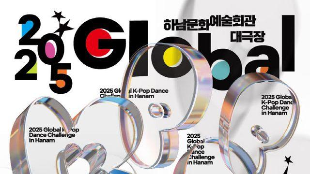 하남에 쏠리는 7천만개의 눈 '글로벌 K-POP 댄스 챌린지'