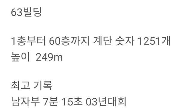 63빌딩 계단 오르기 대회 남녀 최고 기록 수준
