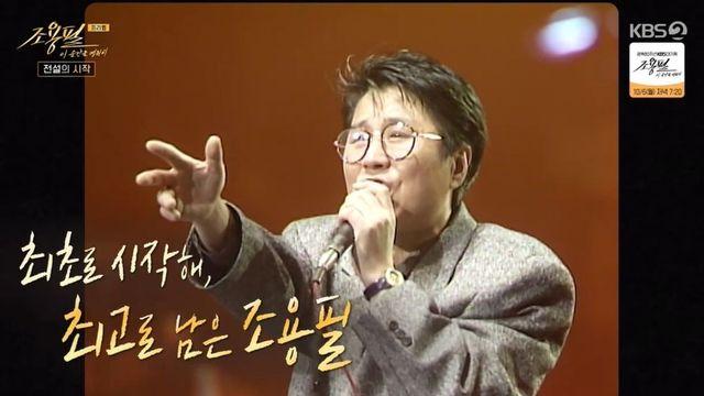 조용필, 가왕다운 광고 출연료 “80년대에 1억…복권 당첨금액” (‘이 순간을’) [종합]