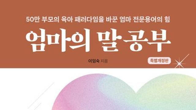 [오늘의 신간] 엄마의 말 공부