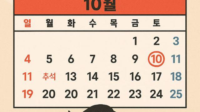 “올추석 최장 10일 쉰다”…황금연휴 누리는 기업 어디?