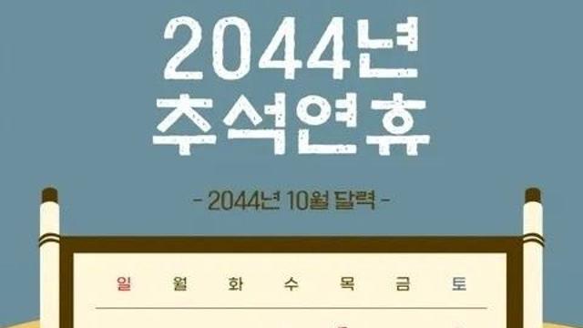 2044년 추석 연휴까지 꼭 살아야 하는 이유