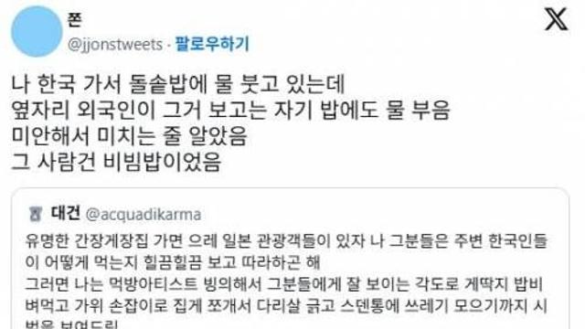 돌솥밥에 물 붓고 있는데 옆자리 외국인이 그거 보고는 자기 밥에도 물 부음,,