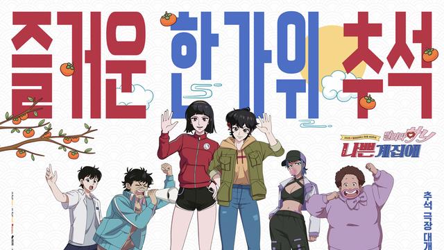 나애리→홍두깨 명절 인사…‘나쁜계집애: 달려라 하니’ 추석 포스터 공개