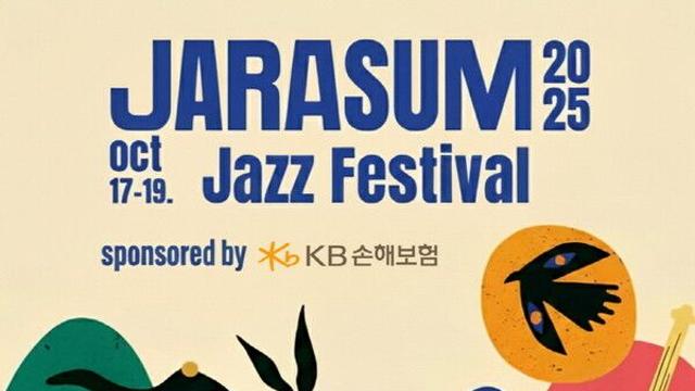 KB손해보험, '제22회 자라섬재즈페스티벌' 후원으로 지역사회와 상생