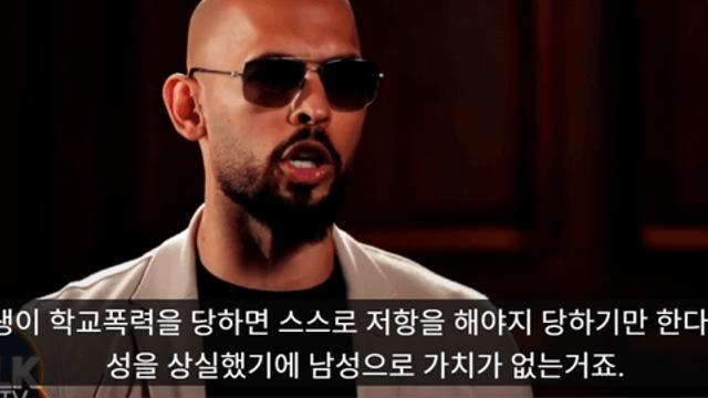 학폭문제는 피해자 잘못 이라는 앤드류 테이트