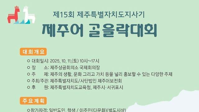 제주어, '세대와 문화를 잇는 다리'... 제15회 '제주어 ᄀᆞᆯ을락대회' 개최