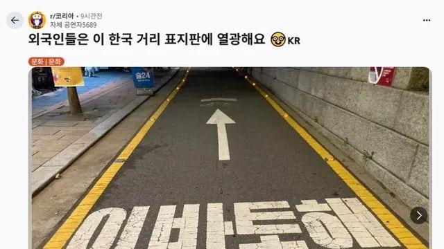 외국인들은 귀여워 죽는다는 길거리 표시.,,