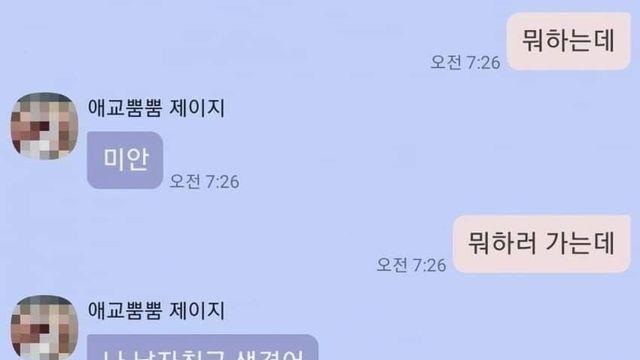 미안 나 남자친구 생겼어