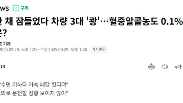 만취한 채 잠들었다 차량 3대 '쾅'…