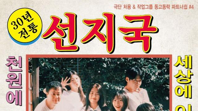 情과 맛이 담긴 무대… 연극 ‘선지국’, 10월 15일 광복극장서 개막