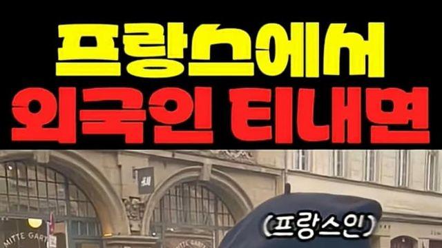 프랑스 파리에서 외국인 티내면 벌어지는 일 ㅋㅋㅋ