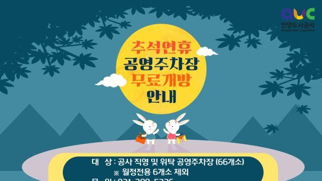안양, 추석 연휴 공영주차장 66곳 무료 개방…5~9일 운영
