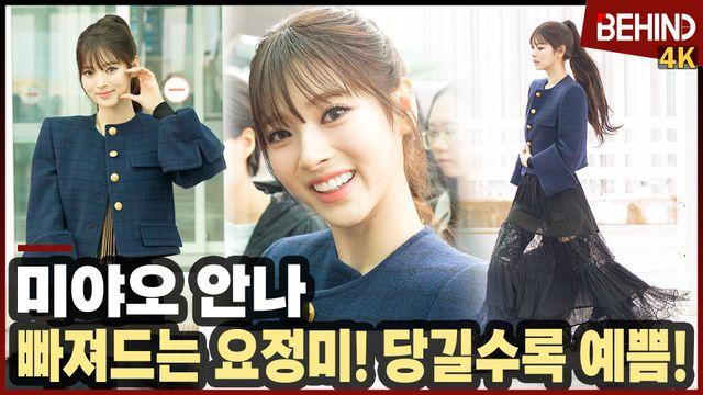미야오 안나, 빠져드는 요정미! 당길수록 예쁨 '러블리 공항 런웨이'