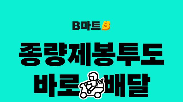 배민B마트, 25개 지역서 종량제 봉투 배달 개시