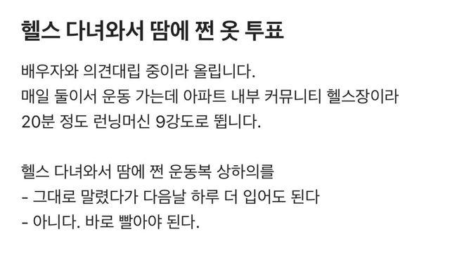 헬스 다녀와서 땀에 쩐 옷 투표 