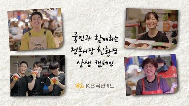 KB국민카드, 추석 맞이 소상공인 지원 활발…상생 캠페인 등