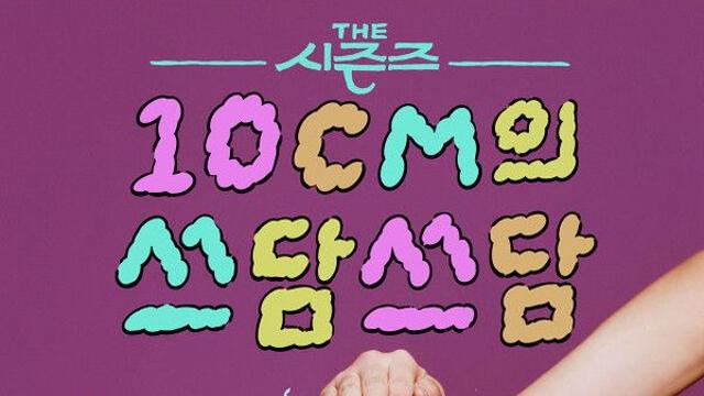 '더 시즌즈-10CM의 쓰담쓰담' 3일 결방이유는?