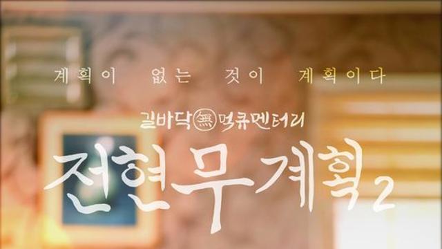 '전현무계획2' 오늘(3일) 결방이유...