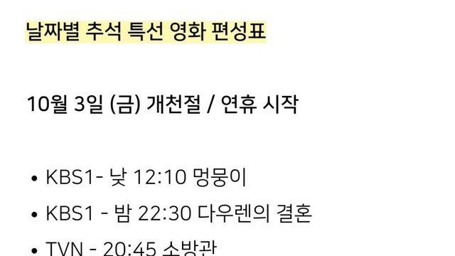 추석 연휴 지상파TV 특선 영화 편성표