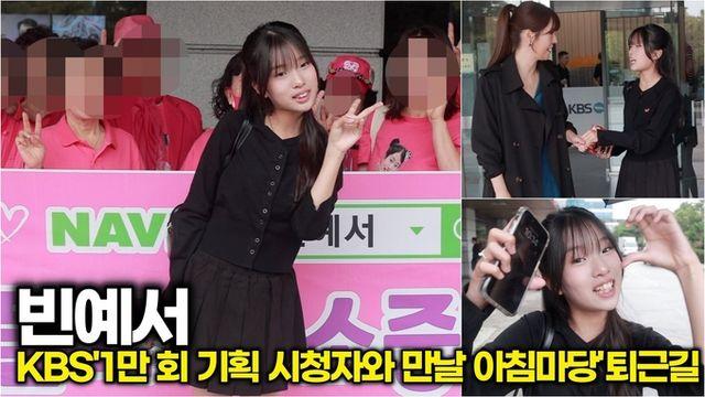 [스타 영상] 빈예서, 응원구호에 '우유빛깔 빈예서'도 해주세요 (KBS '시청자와 만날 아침마당' 퇴근길)