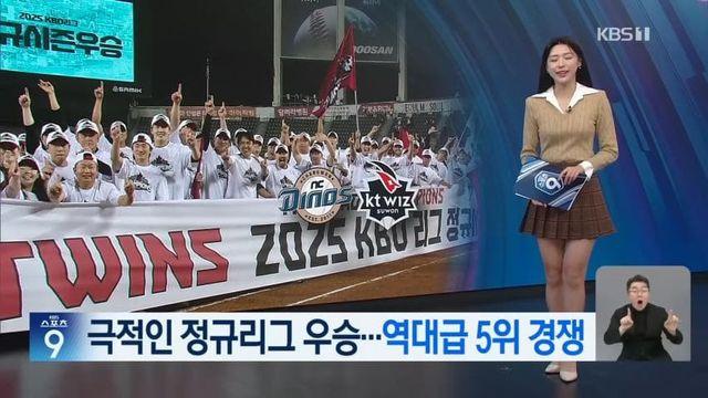 우승 ‘쓱’ 배송 받은 LG, 5위 마지막 티켓은 최종전에서!...jpg
