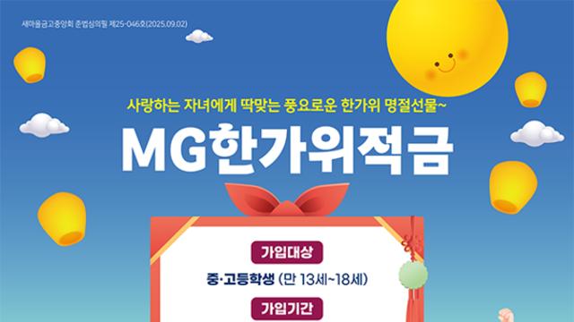 새마을금고, 풍요로운 추석 기원 ‘MG한가위적금’ 판매 완료
