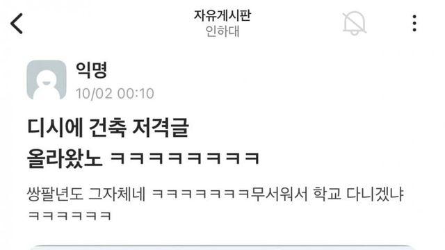 에타에 올라 온 인하대 학생회 똥군기 폭로글