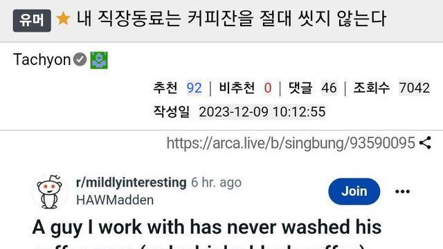 내 직장동료는 커피잔을 절대 씻지 않는다 