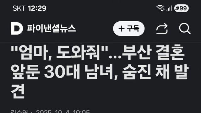 부산 30대 예비부부 숨진채 발견……당해본 놈은 알지