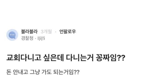 교회다니는거 공짜야? 