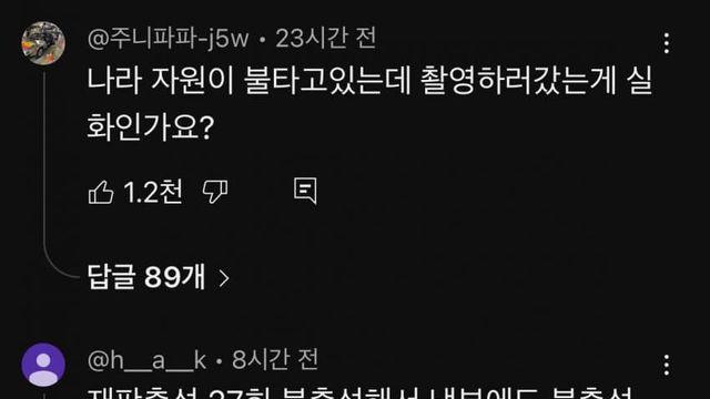 냉부 대통령 출연 예고편 댓글 근황.. ㄷㄷㄷㄷㄷ