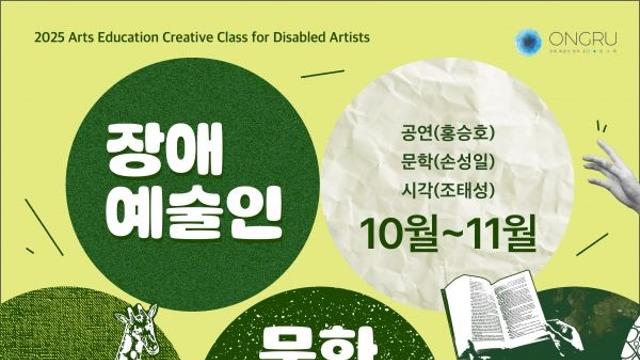 ‘장애예술인을 문화예술교육자로...’, 장애예술인 문학·공연 창작클래스 운영