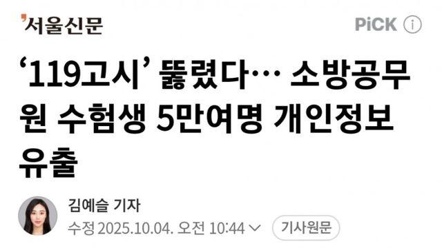‘119고시’ 뚫렸다… 소방공무원 수험생 5만여명 개인정보 유출