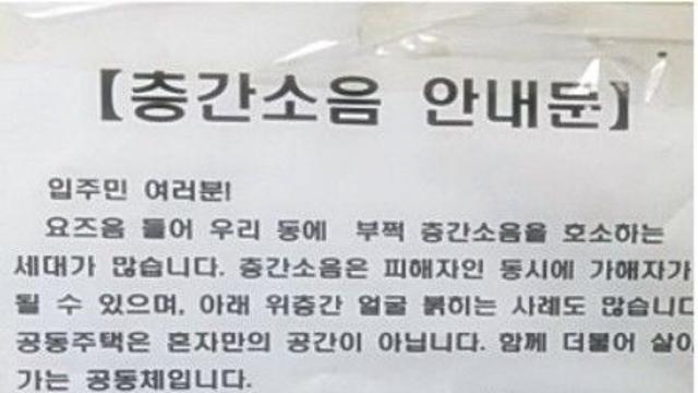 추석 연휴 층간소음 분쟁 비상…