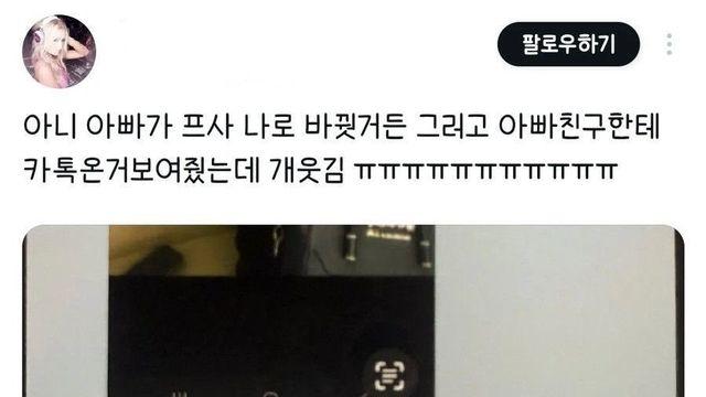 딸 사진으로 프사 바꾼 아빠
