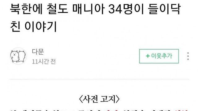 북한으로 철도여행을 간 일본 철덕들의 최후