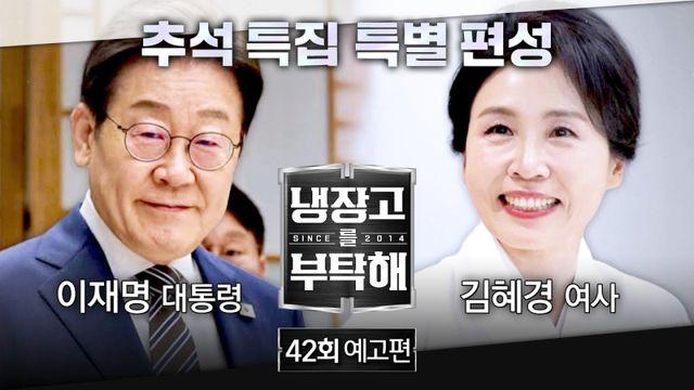 ‘냉부해’ 이재명 대통령 부부 출연… JTBC “6일로 편성 변경” [공식]