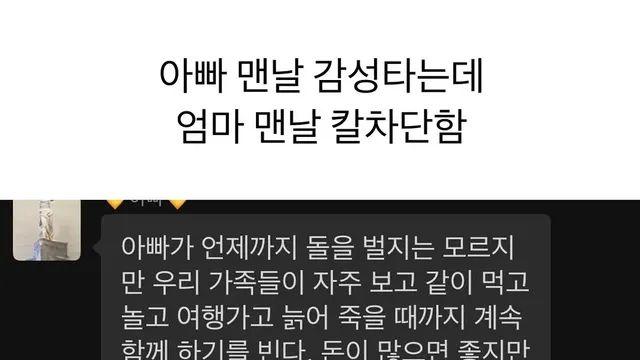 아빠 감성타는데 엄마가 맨날 칼차단함,,