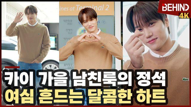 카이 출국, 아침부터 빛나는 잘생김  '가을 입고 달콤한 하트 선물'