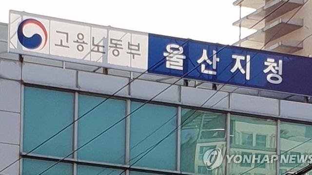 올해 들어 울산 임금체불 사업장 1천611곳…14% 증가