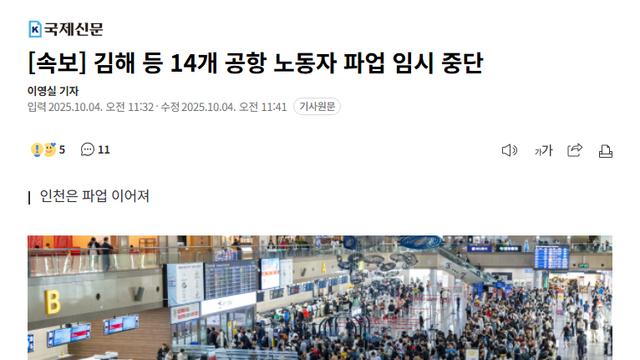 김해 등 14개 공항 노동자 파업 임시 중단