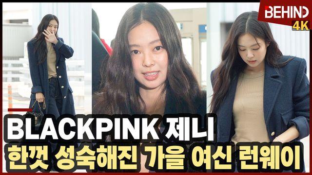 블랙핑크 제니, 롱코트 입고 공항 런웨이 '가을 여신 무드'