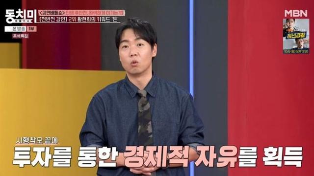 황현희, 재산 얼마기에? “투자 성공, 평생 일 안 해도 돼” (‘동치미’)