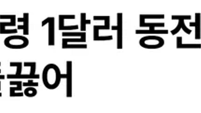 트럼프대통령 1달러 동전 발행